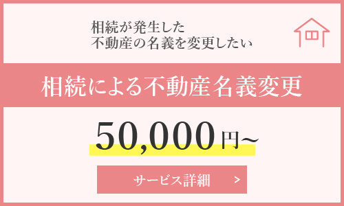 相続による不動産名義変更